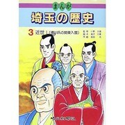 まんが埼玉の歴史 3 [全集叢書]