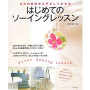 はじめてのソーイングレッスン―初歩の初歩からやさしくわかる [単行本]