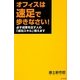 オフィスは速足で歩きなさい!―必ず成果を出す人の「成功スキル」教えます [単行本]