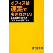 オフィスは速足で歩きなさい!―必ず成果を出す人の「成功スキル」教えます [単行本]