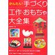 かんたん!手づくり工作・おもちゃ大全集 [単行本]