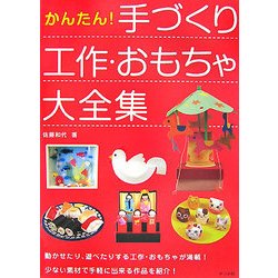 かんたん!手づくり工作・おもちゃ大全集 [単行本]