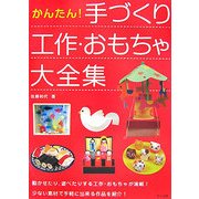 かんたん!手づくり工作・おもちゃ大全集 [単行本]