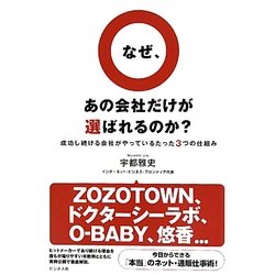 なぜ、あの会社だけが選ばれるのか?―成功し続ける会社がやっているたった3つの仕組み [単行本]