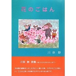 花のごはん―川奈静詩集 [全集叢書]