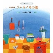 台所詩集 ジャガイモの恋―中村多津子詩集(子ども詩のポケット) [全集叢書]
