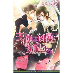 天使は凶暴に支配する(ビーボーイノベルズ) [新書]