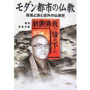 モダン都市の仏教―荷風と游と空外の仏教史 [単行本]