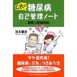 ヨドバシ Com C氏の糖尿病自己管理ノート 単行本 通販 全品無料配達 ヨドバシ Com C氏の糖尿病自己管理ノート 単行本 通販 全品無料配達
