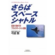 さらばスペースシャトル―日本で初めてのフライトサージャン活動(悠飛社ホット・ノンフィクション) [単行本]