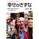 ヒューマンドキュメント 幸せのきずな―勇気と喜びを与える12人の生き方 [単行本]
