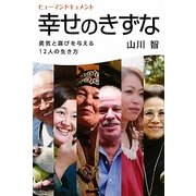 ヒューマンドキュメント 幸せのきずな―勇気と喜びを与える12人の生き方 [単行本]