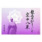 龍馬のひとりごと 空中八策 [単行本]