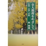 全人教育をめざして―生徒・父母への話 [単行本]