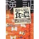 検証 港から見た食と農―自給率の危機と押し寄せる食品汚染 改訂新版 [単行本]