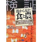 検証 港から見た食と農―自給率の危機と押し寄せる食品汚染 改訂新版 [単行本]