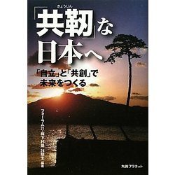 「共靱」な日本へ―「自立」と「共創」で未来をつくる [単行本]