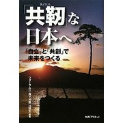 「共靱」な日本へ―「自立」と「共創」で未来をつくる [単行本]