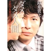 ダメダメ人間―それでも走りつづけた半生記(MF文庫ダ・ヴィンチ) [文庫]