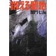 鍛える聖地(幽BOOKS) [単行本]