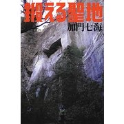 鍛える聖地(幽BOOKS) [単行本]