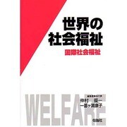 世界の社会福祉 12 [全集叢書]