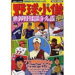 野球小僧世界野球選手名鑑 2010（白夜ムック Vol. 368） [ムックその他]