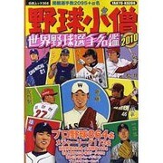 野球小僧世界野球選手名鑑 2010（白夜ムック Vol. 368） [ムックその他]