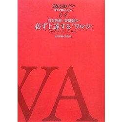 白石智樹・香織組の必ず上達する「ワルツ」―ダンスファンDVD 自宅で個人レッスン〈01〉 [単行本]