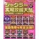 ジャグラー実用攻略大全2008～2010 増補改訂版（白夜ムック Vol. 399） [ムックその他]