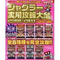 ジャグラー実用攻略大全2008～2010 増補改訂版（白夜ムック Vol. 399） [ムックその他]