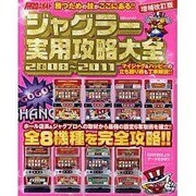 ジャグラー実用攻略大全2008～2010 増補改訂版（白夜ムック Vol. 399） [ムックその他]