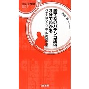 勝てないパチンコ店は、3分でわかる―パチスロひとり旅・名波誠の視点(パニック7新書) [新書]