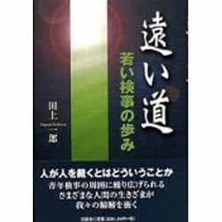 ヨドバシ.com - 遠い道－若い検事の歩み [単行本] 通販【全品無料配達】