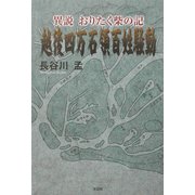 越後四万石領百姓騒動―異説 おりたく柴の記 [単行本]