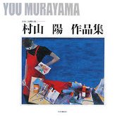 村山陽作品集―青春と故郷を描く [単行本]