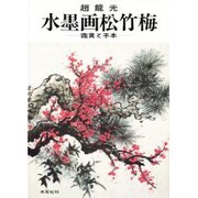 水墨画松竹梅―鑑賞と手本 [単行本]