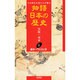 藤原一門の光と影(物語日本の歴史〈第4巻〉) [全集叢書]