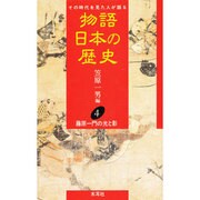 藤原一門の光と影(物語日本の歴史〈第4巻〉) [全集叢書]