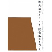 歴史都市をつくる歴史都市を守る―第1回文化遺産防災アイデアコンペティション [単行本]