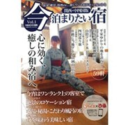 今泊まりたい宿 Vol.1 関西・中四国版（ぴあMOOK関西） [ムックその他]