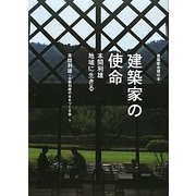 建築家の使命―本間利雄地域に生きる(建築家会館の本) [単行本]
