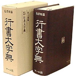 行書字典　国書刊行会 ヨドバシ.com - 行書大辞典－行書類纂 通販【全品無料配達】