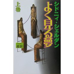 よく見る夢〈上〉 新書判 [新書]