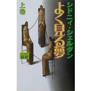 よく見る夢〈上〉 新書判 [新書]