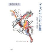 アラビアの白い薔薇―小説シェバの女王(季刊文科コレクション) [単行本]