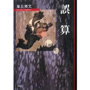 誤算 [単行本]