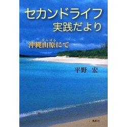 セカンドライフ実践だより―沖縄山原にて