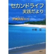 セカンドライフ実践だより―沖縄山原にて