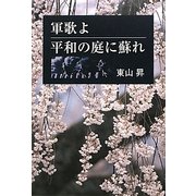 軍歌よ平和の庭に蘇れ [単行本]
